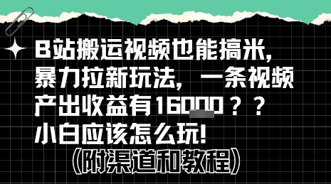 b站掘金计划？搬运视频也能挣拉新的收益，小白应该怎么玩！-人人创业优云网，国内各种创业项目下载网站