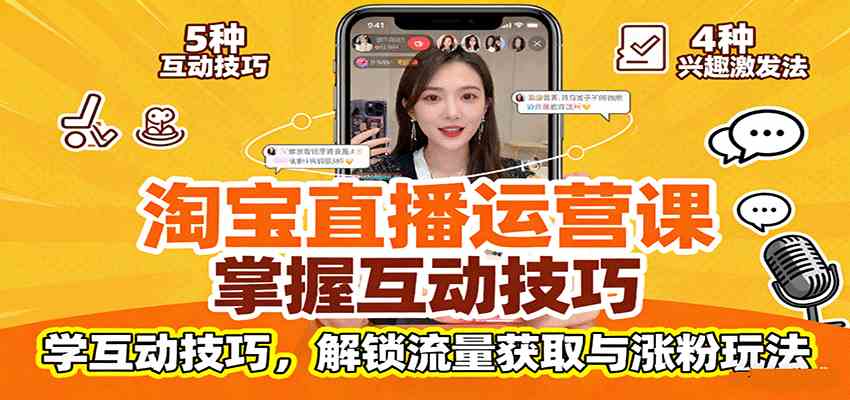 淘宝直播运营课：掌握平台规范，学互动技巧，解锁流量获取与涨粉玩法-人人创业优云网，国内各种创业项目下载网站