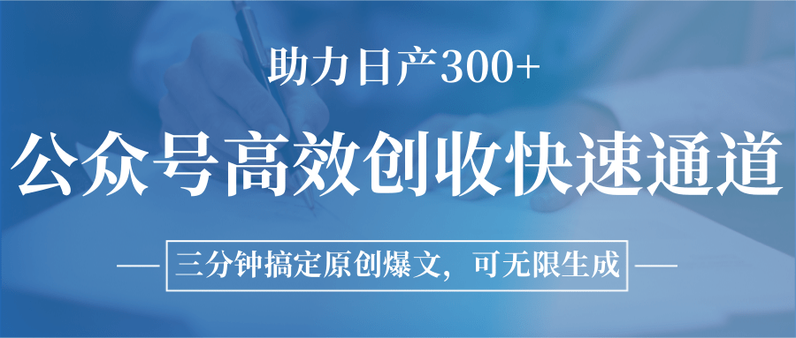 公众号高效创收快速通道，三分钟搞定原创爆文，助力日产300+-人人创业优云网，国内各种创业项目下载网站