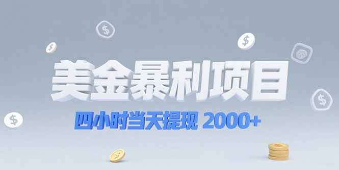 （15251期）美金暴利项目，四小时当天提现 2000+机会留给会选赛道的人-人人创业优云网，国内各种创业项目下载网站