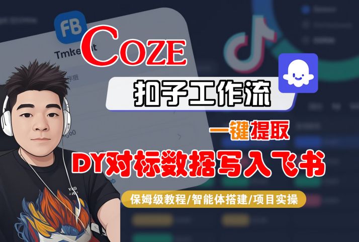 COZE扣子工作流一键提取DY对标数据写入飞书，保姆级教程-智能体搭建-项目实操-人人创业优云网，国内各种创业项目下载网站