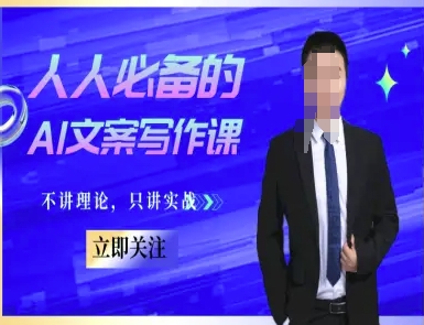 人人必备的AI文案写作课-文案教程，不讲理论，只讲实战-人人创业优云网，国内各种创业项目下载网站