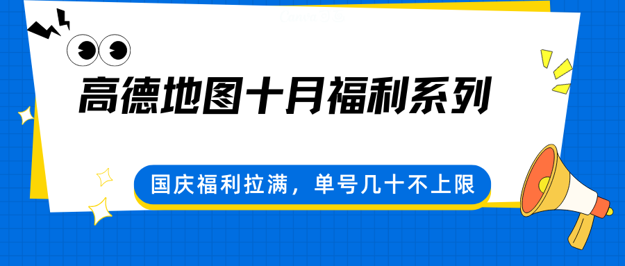 高德地图十月福利系列，国庆福利拉满，单号几十不上限-人人创业优云网，国内各种创业项目下载网站