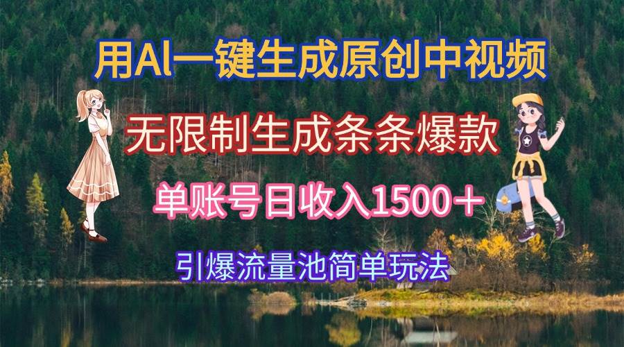 （15210期）用Al一键生成原创中视频，无限制生成条条爆款，单账号日收入1500＋引爆…-人人创业优云网，国内各种创业项目下载网站