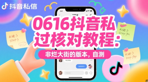 0616抖音私信过核对教程：非烂大街的版本，自测-人人创业优云网，国内各种创业项目下载网站