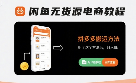 闲鱼无货源电商教程，拼多多搬运方法，用了这个方法后，月入6k(附详细教程)-人人创业优云网，国内各种创业项目下载网站