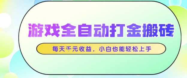 游戏全自动打金搬砖项目，每天收益1k+，小白也能轻松上手，无需人工操作【揭秘】-人人创业优云网，国内各种创业项目下载网站