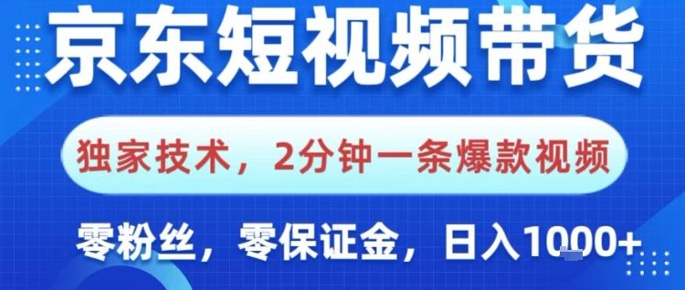京东短视频带货,独家技术,2分钟一条爆款视频,0粉丝,0保证金,操作简单,日入1k【揭秘】-人人创业优云网,国内各种创业项目下载网站