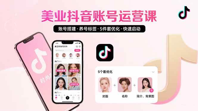 （15649期）美业账号搭建，养号与标签设置，5件套优化，快速启动抖音运营-人人创业优云网，国内各种创业项目下载网站