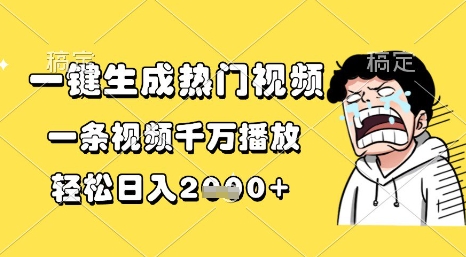 一键生成热门视频，一条视频千万播放，轻松日入1k+【揭秘】-人人创业优云网，国内各种创业项目下载网站