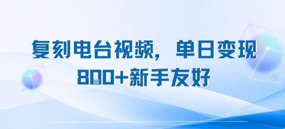 复刻电台视频，单日变现8张+新手友好，长期可做-人人创业优云网，国内各种创业项目下载网站