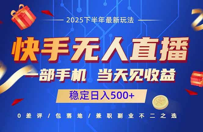 （16170期）快手无人直播项目：一部手机，当天见收益，稳定日入500+-人人创业优云网，国内各种创业项目下载网站