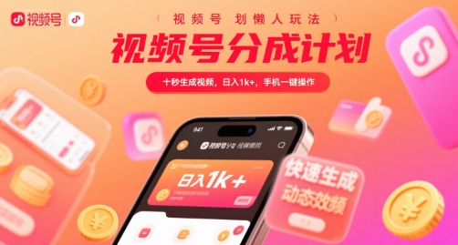 视频号分成计划懒人玩法，十秒生成视频，日入1k+，手机一键操作【揭秘】-人人创业优云网，国内各种创业项目下载网站