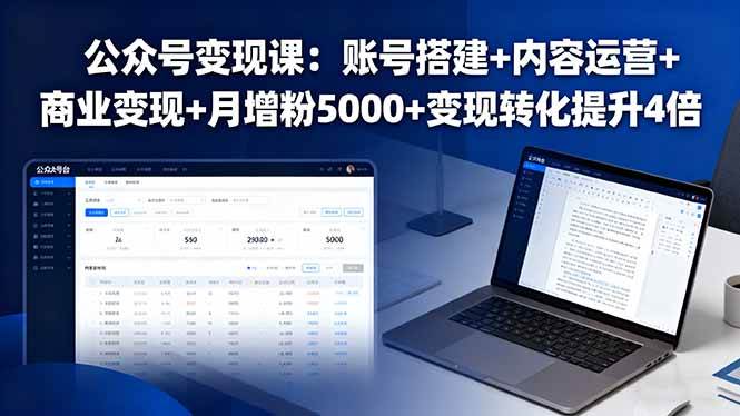 （16027期）公众号变现课：账号搭建+内容运营+商业变现+月增粉5000+变现转化提升4倍-人人创业优云网，国内各种创业项目下载网站
