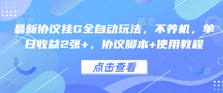 最新协议挂G全自动玩法，不用养机，单日收益2张+，协议脚本+使用教程【揭秘】-人人创业优云网，国内各种创业项目下载网站
