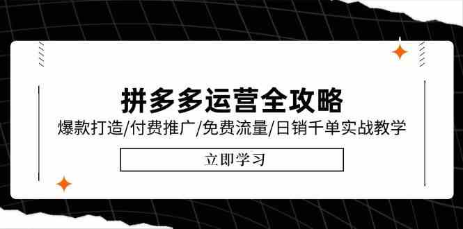 拼多多运营全攻略，爆款打造/付费推广/免费流量/日销千单实战教学/6月更新-人人创业优云网，国内各种创业项目下载网站