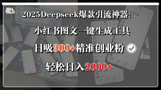 （15517期）2025Deepseek爆款引流神器：小红书图文一键生成工具，日吸300+精准创业…-人人创业优云网，国内各种创业项目下载网站