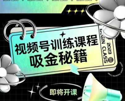 如何做好视频号，视频号训练课程，吸金秘籍-人人创业优云网，国内各种创业项目下载网站