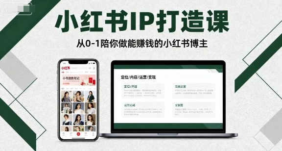 小红书IP打造课，从0-1陪你做能賺钱小红书博主-人人创业优云网，国内各种创业项目下载网站