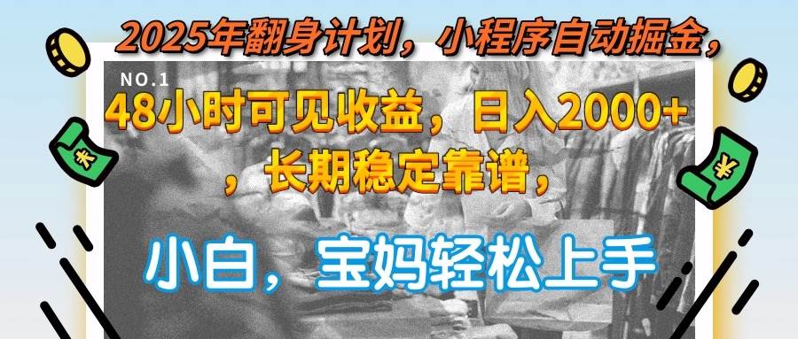 （15082期）2025年翻身计划，小程序自动掘金48小时可见收益，日入2000+，长期稳定…-人人创业优云网，国内各种创业项目下载网站