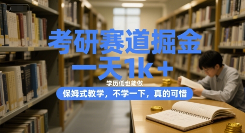 考研赛道掘金，一天1k+，学历低也能做，保姆式教学，不学一下，真的可惜【揭秘】-人人创业优云网，国内各种创业项目下载网站