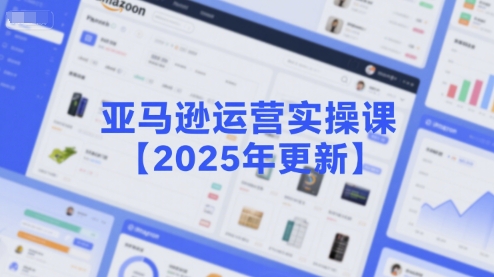 亚马逊运营实操课【2025年更新】主要内容包括亚马逊选品策略解析，选品重点方法、新品口诀必学等-人人创业优云网，国内各种创业项目下载网站