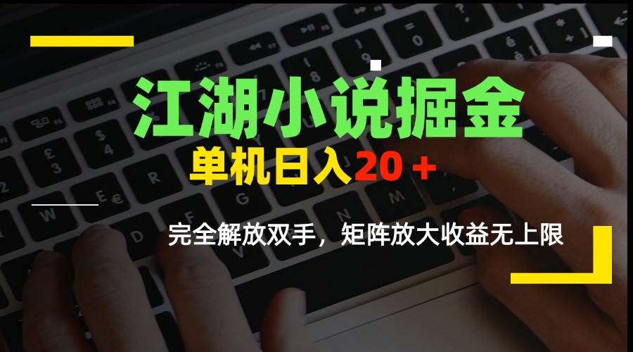 （15373期）江湖小说掘金，单机日入20＋，完全解放双手，矩阵放大收益无上限-人人创业优云网，国内各种创业项目下载网站