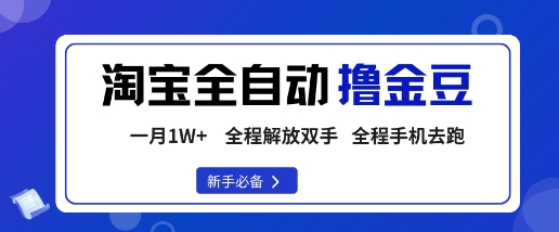 淘宝菜鸟全自动撸金豆，轻松月入1W+，全程手机去跑，操作简单【揭秘】-人人创业优云网，国内各种创业项目下载网站