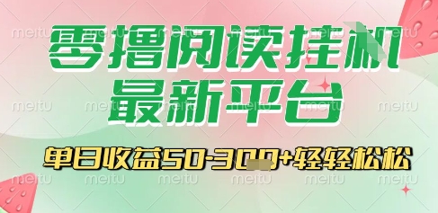 最新零撸阅读挂G平台，一键自动运行，一部手机即可操作，单日收益3张轻轻松松【揭秘】-人人创业优云网，国内各种创业项目下载网站