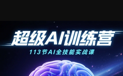 超级AI视频：绘画、带货、职场全场景113节通关课，解锁AI无限可能，开启精彩AI之旅-人人创业优云网，国内各种创业项目下载网站