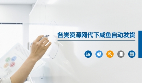 各类资源网代下咸鱼自动发货-人人创业优云网，国内各种创业项目下载网站