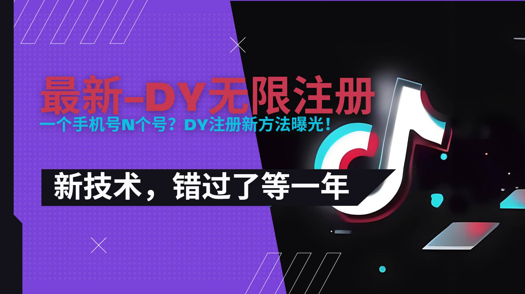 （15533期）2025最新dy无限注册、无限实名、0粉开播技术，风口技术预学从速-人人创业优云网，国内各种创业项目下载网站