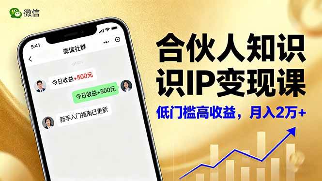 （16325期）合伙人知识IP变现课，微信生态,内容创作与爆款打造,全网引流，新手月入2w+-人人创业优云网，国内各种创业项目下载网站