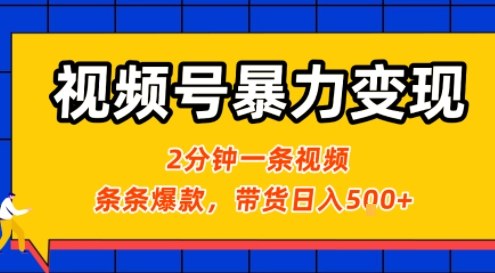 视频号暴力变现玩法，2分钟制作一条治愈风景视频，条条爆款，挂橱窗带货日入5张+，2天起号小白可做-人人创业优云网，国内各种创业项目下载网站
