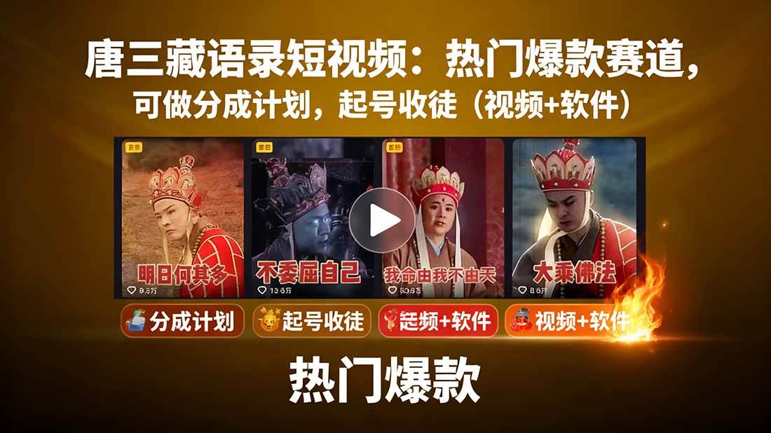 唐僧经典语录短视频创作分成计划，热门爆款赛道起号收徒（教程+软件）-人人创业优云网，国内各种创业项目下载网站