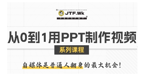 从0到1用PPT制作自媒体视频，带你零基础起步，用PPT打造吸睛自媒体视频-人人创业优云网，国内各种创业项目下载网站