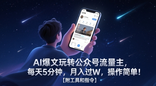 AI爆文玩转公众号流量主，每天5分钟，月入过W，操作简单！【附工具和指令】-人人创业优云网，国内各种创业项目下载网站