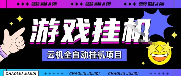 2025暴力挂G自撸项目单窗口30-100+无上限可批量矩阵操作单窗口无限提秒到账【揭秘】-人人创业优云网,国内各种创业项目下载网站