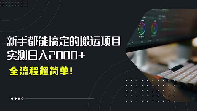 （15457期）平台主动扶持的新风口，0基础轻松起号，搬运剪辑日入2000+！-人人创业优云网，国内各种创业项目下载网站