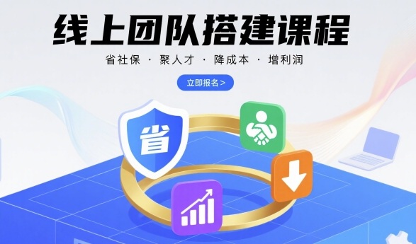 线上团队搭建课程，省社保，聚人才，降成本，增利润，团队管理必看-人人创业优云网，国内各种创业项目下载网站