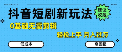 抖音短剧拉新新玩法，0基础无需剪辑，简单上手，轻松月入过W-人人创业优云网，国内各种创业项目下载网站