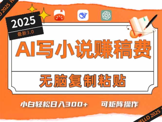 （15330期）只需5分钟，AI就能帮你写出畅销小说！小白也能轻松日入300+-人人创业优云网，国内各种创业项目下载网站