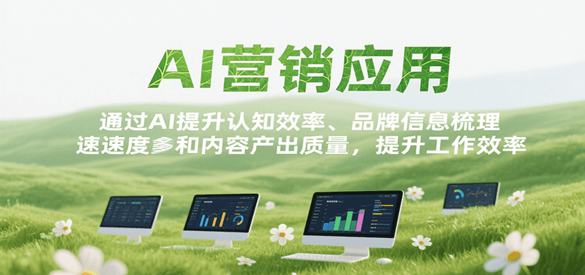 AI营销应用，提升认知效率、品牌信息梳理速度和内容产出质量，提升工作效率-人人创业优云网，国内各种创业项目下载网站