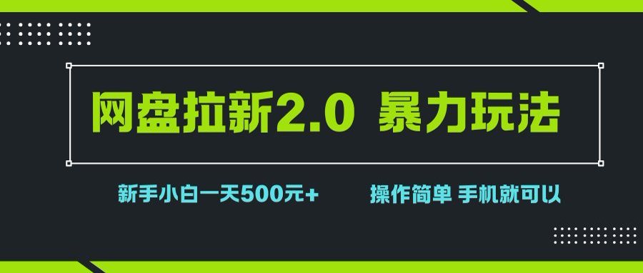 （15759期）网盘拉新2.0，暴力玩法，新手小白一天轻松500，操作简单-人人创业优云网，国内各种创业项目下载网站