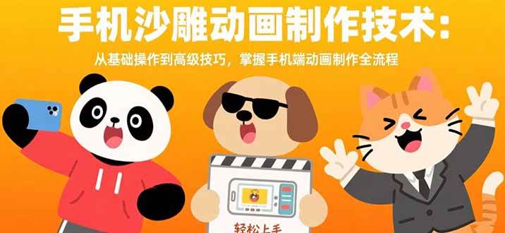 （15639期）手机沙雕动画制作技术：从基础操作到高级技巧，掌握手机端动画制作全流程-人人创业优云网，国内各种创业项目下载网站