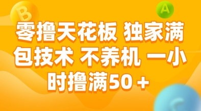 零撸天花板，独家满包技术，不用养机，一小时撸满50+，收益稳定【揭秘】-人人创业优云网，国内各种创业项目下载网站
