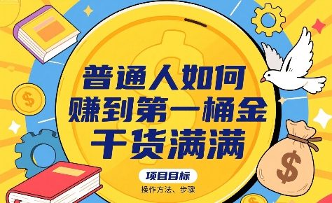 普通人如何賺到第一桶金，干货满满，操作方法及步骤-人人创业优云网，国内各种创业项目下载网站