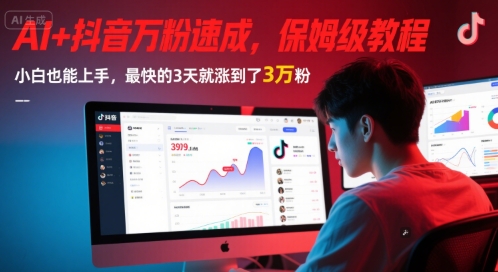 AI+抖音万粉速成，保姆级教程，小白也能上手，最快的3天就涨到了3万粉(更新中)-人人创业优云网，国内各种创业项目下载网站