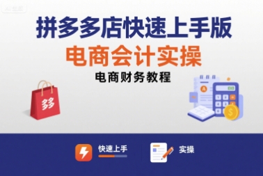 拼多多店快速上手版电商会计实操-电商财务教程-人人创业优云网，国内各种创业项目下载网站