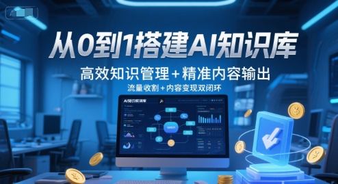 从0到1搭建AI知识库，高效知识管理+精准内容输出，流量收割+内容变现双闭环-人人创业优云网，国内各种创业项目下载网站
